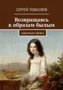 Возвращаясь к образам былым. Избранная лирика - Поваляев Сергей Анатольевич