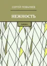 Нежность. Лирика - Поваляев Сергей Анатольевич