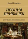 Ирония привычек. Шуточные и иронические стихи - Поваляев Сергей Анатольевич