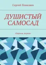 Душистый самосад. Сборник лирики - Поваляев Сергей Анатольевич