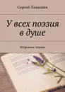 У всех поэзия в душе. Избранная лирика - Поваляев Сергей Анатольевич