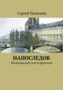 Напоследок. Поэтический постскриптум - Поваляев Сергей Анатольевич