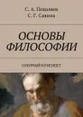 Основы философии. Опорный конспект - Поваляев Сергей Анатольевич, Савина Светлана Григорьевна