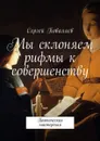 Мы склоняем рифмы к совершенству. Поэтическая мастерская - Поваляев Сергей Анатольевич