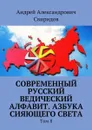 Современный русский ведический алфавит. Азбука сияющего света. Том 8 - Свиридов Андрей Александрович