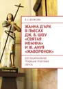 Жанна д’Арк в пьесах Дж. Б. Шоу «Святая Иоанна» и Ж. Ануя «Жаворонок» . Две национальные традиции трактовки образа - Денисова В. С.