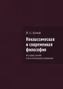 Неклассическая и современная философия. История учений в конспективном изложении - Качай Илья Сергеевич