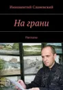 На грани. Рассказы - Сланевский Иннокентий