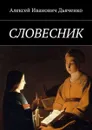 Словесник - Дьяченко Алексей Иванович