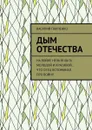 Дым Отечества. На войне нельзя быть молодой и красивой… Что отец вспоминал про войну - Панченко Василий