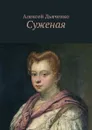 Суженая - Дьяченко Алексей Иванович