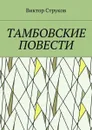 Тамбовские повести - Струков Виктор Николаевич