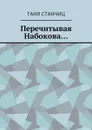 Перечитывая Набокова... - Станчиц Таня