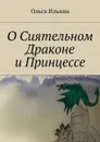 О Сиятельном Драконе и Принцессе - Ильина Ольга