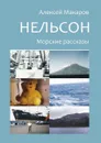 Нельсон. Морские рассказы - Макаров Алексей Владимирович