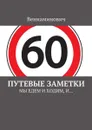 Путевые заметки. Мы едем и ходим, и... - Вениаминович