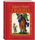 Сказки - Шарль Перро