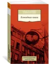 Блокадная книга - Алесь Адамович, Даниил Гранин