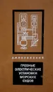 Гребные электрические установки морских судов - Полонский В.
