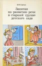 Занятия по развитию речи в старшей группе детского сада - В.В. Гербова