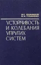 Устойчивость и колебания упругих систем - Я.Г. Пановко, И.И. Губанова