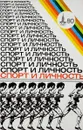 Спорт и личность. Спортивный ежегодник, 1980. Выпуск 4 - Нилин А.