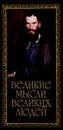Великие мысли великих людей. Книга 3 - Литвинова Т.