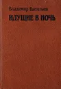 Идущие в ночь - Васильев В.