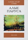 Алые паруса. Феерия - Грин А.