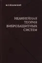 Нелинейная теория виброзащитных систем - М.З. Коловский