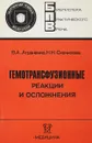 Гемотрансфузионные реакции и осложнения - Аграненко В. А., Скачилова Н. Н.