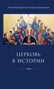 Церковь в истории. Статьи по истории Церкви - Протопресвитер Иоанн Мейендорф