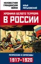 Хроника белого террора в России. Репрессии и самосуды 1917-1920 гг. - Илья Ратьковский