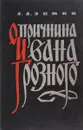 Опричнина Ивана Грозного - Зимин А.А.
