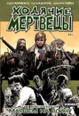Ходячие Мертвецы. Том 19. Маршем на войну - Роберт Киркман