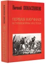 Первая научная история войны 1812 года - Евгений Понасенков