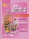 Здоровье детей: Полная энциклопедия: Питание и кормление; Психомоторное развитие; Физическая культура; Сексуальное развитие; Детские инфекции и болезни - Лапис Г.А.