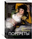 Портреты - Джон Бёрджер