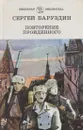 Повторение пройденного - Баруздин С.