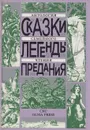 Сказки. Легенды. Предания Антология семейного чтения - Фадеева Е.И.