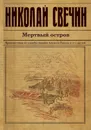 Мертвый остров - Свечин Николай