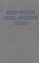 Краткий англо-русский и русско-английский словарь - Займовский С.Г.