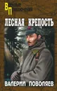 Лесная крепость - Поволяев Валерий Дмитриевич