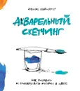 Акварельный скетчинг. Как рисовать и рассказывать истории в цвете - Шайнбергер Феликс