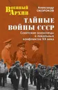 Тайные войны СССР. Советские военспецы в локальных конфликтах XX века - Окороков Александр Васильевич