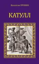 Катулл - Пронин Валентин Александрович