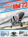 Истребитель МиГ-23. На защите неба Родины - Марковский Виктор Юрьевич, Приходченко Игорь Владимирович