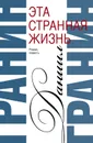 Сочинения. Том 1. Эта странная жизнь. Искатели - Гранин Даниил Александрович