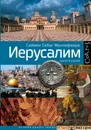 Иерусалим. Биография - Себаг-Монтефиоре Саймон Джонатан