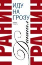 Сочинения. Том 2. Иду на грозу. Зубр - Гранин Даниил Александрович